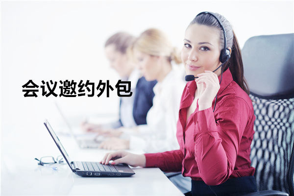 贵州会议邀约外包一般怎么收费，一个月多少钱？
